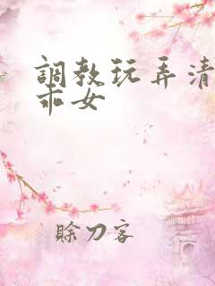调教玩弄清纯乖乖女