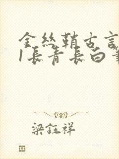 金丝鞘古言1v1长青长白笔趣阁