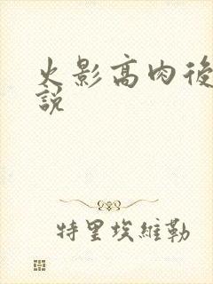 火影高肉后宫小说