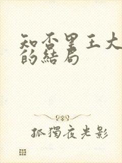 知否里王大娘子的结局