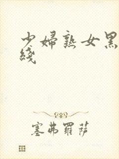 少妇熟女黑丝在线