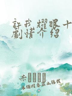 许我耀眼十七集剧情介绍