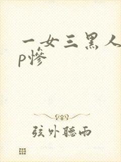 一女三黑人玩4p惨