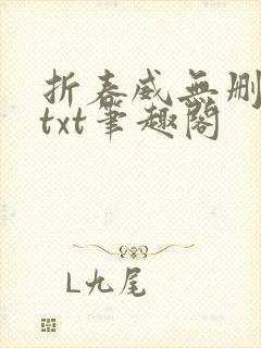 折春威无删减版txt笔趣阁