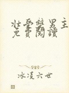 壮受双男主小说免费阅读