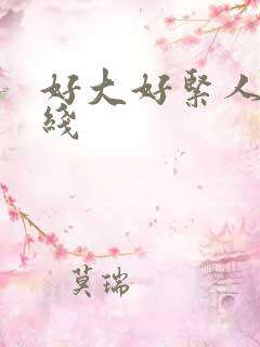 好大好紧人妻在线