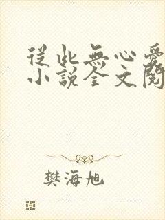 从此无心爱良夜小说全文阅读