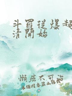 斗罗从爆超朱竹清开始