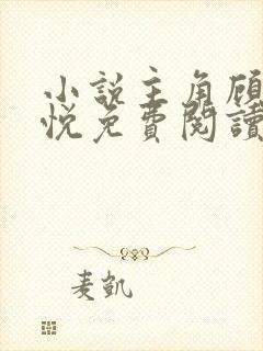 小说主角顾风林悦免费阅读