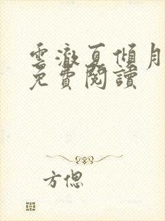 云澈夏倾月小说免费阅读