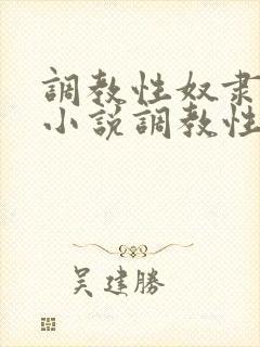 调教性奴隶妈妈小说调教性奴隶老婆小说