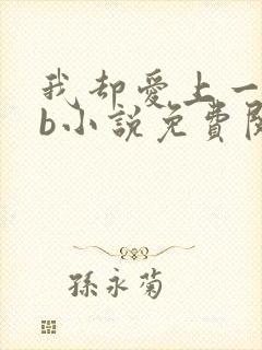 我却爱上一个sb小说免费阅读无弹窗