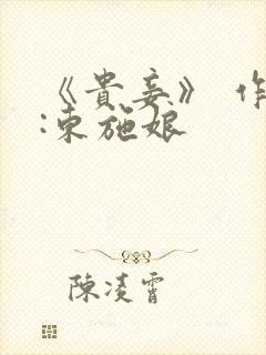《贵妾》 作者:东施娘