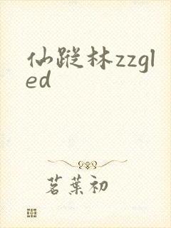 仙踪林zzgled