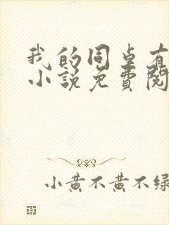 我的同桌有点冷小说免费阅读