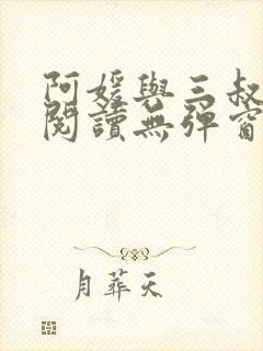 阿媛与三叔免费阅读无弹窗笔趣阁