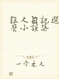 狂人日记选自什么小说集