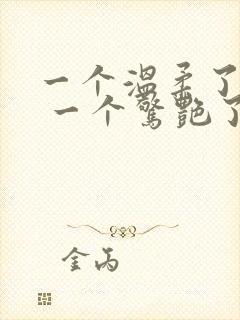 一个温柔了岁月 一个惊艳了时光