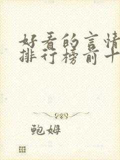 好看的言情小说排行榜前十名完结