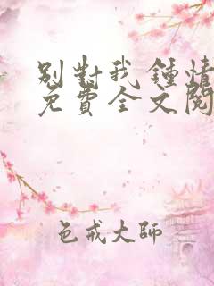 别对我钟情小说免费全文阅读