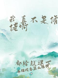 我真不是修仙大佬啊