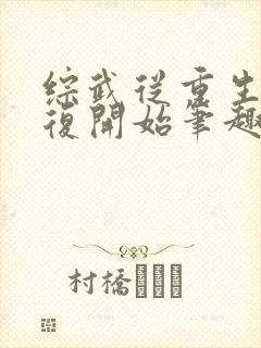 综武从重生慕容复开始笔趣阁