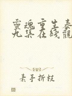 灵魂重生泰剧第九集在线观看