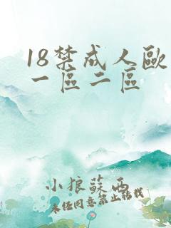 18禁成人欧美一区二区