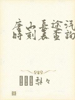 唐山长途汽车站时刻表查询