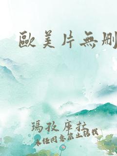 欧美片无删减