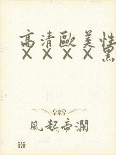 高清欧美性猛交××××黑人猛交