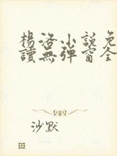 杨洛小说免费阅读无弹窗全文