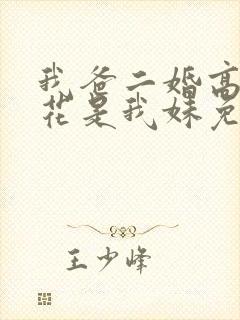 我爸二婚高冷校花是我妹免费