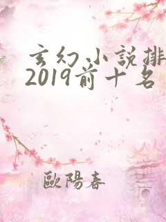 玄幻小说排行榜2019前十名