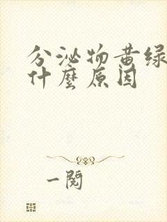 分泌物黄绿色是什么原因