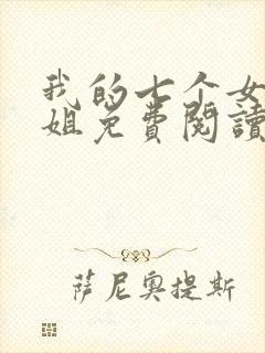 我的七个女神姐姐免费阅读全文