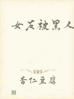 女友被黑人征服