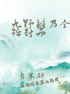 九野雏乃全部番号封面