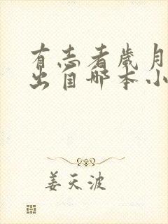 有志者岁月如歌出自哪本小说