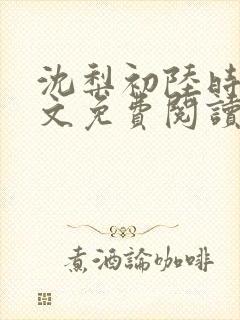 沈梨初陆时霁全文免费阅读最新章节