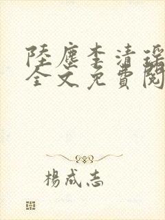 陆尘李清瑶小说全文免费阅读无弹窗最新章节