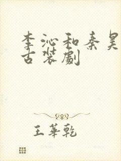 李沁和秦昊演的古装剧