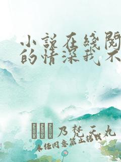 小说在线阅读你的情深我不配