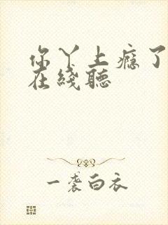 你丫上瘾了小说在线听