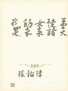 我的女徒弟们都是未来诸天大佬免费