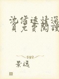 沈修远情深怎可负免费阅读