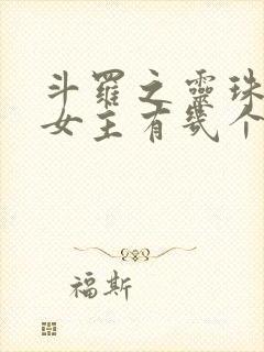 斗罗之灵珠神剑女主有几个