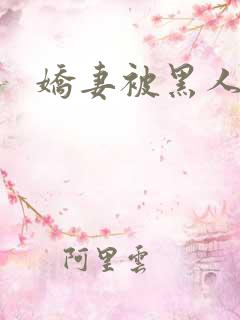 娇妻被黑人教练