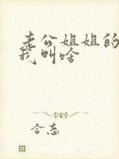 老公姐姐的丈夫我叫啥