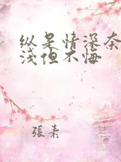 纵是情深奈何缘浅但不悔